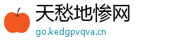 天愁地惨网